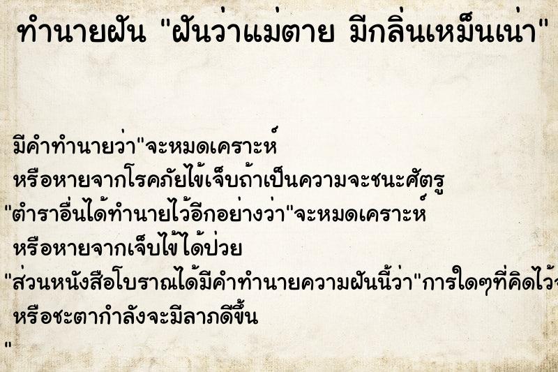 ทำนายฝัน ฝันว่่าแม่ตาย มีกลิ่นเหม็นเน่า